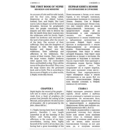 Русский Russian - The Dual Language Book of Mormon