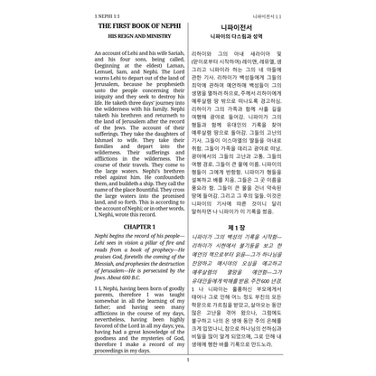 Korean - The Dual Language Book of Mormon